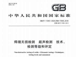焊缝无损检测 超声检测技术、检测等级和评定