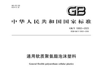通用软质聚氨酯泡沫塑料