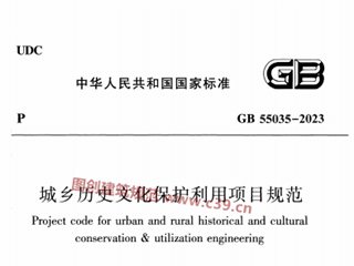 城乡历史文化保护利用项目规范