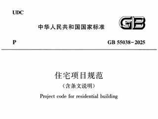 住宅项目规范