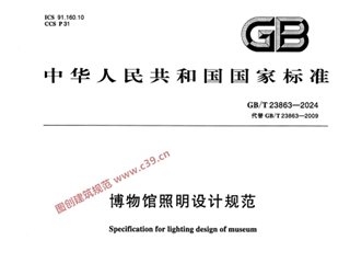 博物馆照明设计规范