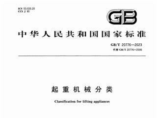 起重机械分类