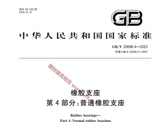橡胶支座 第4部分：普通橡胶支座