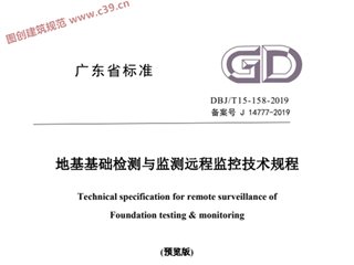 地基基础检测与监测远程监控技术规程