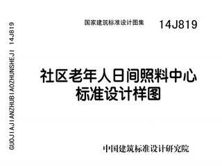 社区老年人日间照料中心标准设计样图
