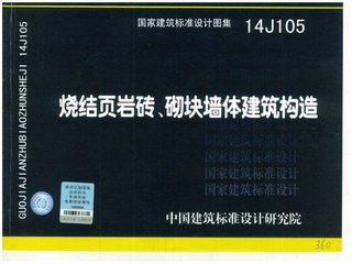 烧结页岩砖、砌块墙体建筑构造