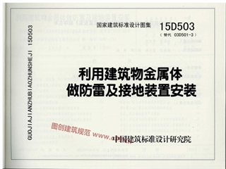利用建筑物金属体做防雷及接地装置安装