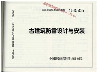 古建筑防雷设计与安装