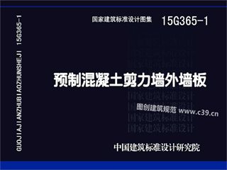 预制混凝土剪力墙外墙板