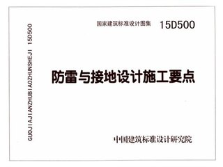 防雷与接地设计施工要点