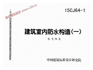 建筑室内防水构造(一)
