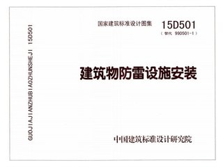 建筑物防雷设施安装彩色版
