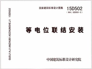 等电位联结安装