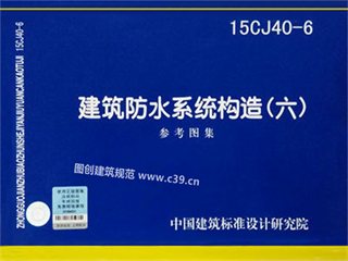 建筑防水系统构造六