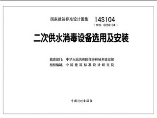 二次供水消毒设备选用及安装(替代02SS104)