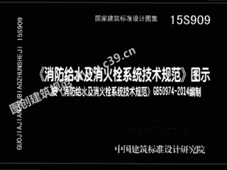 《消防给水及消火栓系统技术规范》图示