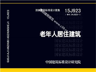 老年人居住建筑