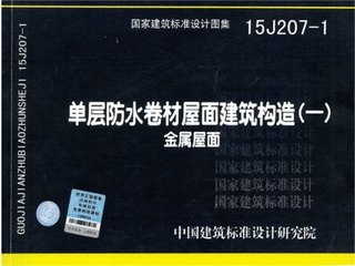 单层防水卷材屋面建筑构造(一）金属屋面