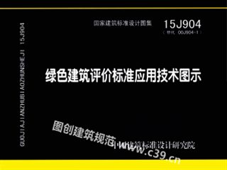 绿色建筑评价标准应用技术图示