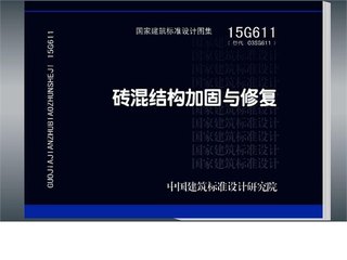 砖混结构加固与修复