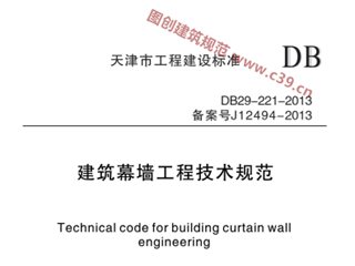 建筑幕墙工程技术规范