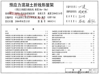 预应力混凝土折线形屋架（预应力钢筋为钢绞线跨度18m～30m）
