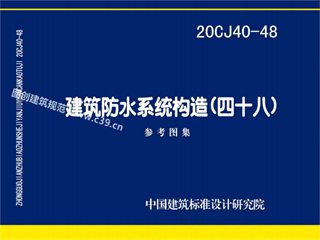 建筑防水系统构造（四十八）