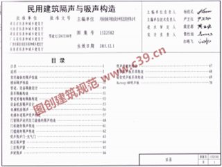 民用建筑隔声与吸声构造