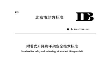 附着式升降脚手架安全技术标准