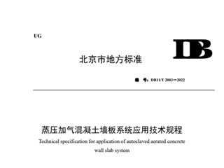 蒸压加气混凝土墙板系统应用技术规程