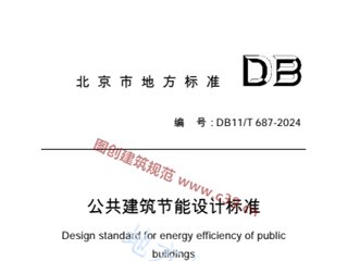 公共建筑节能设计标准