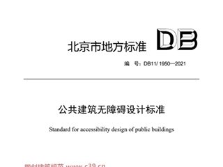 公共建筑无障碍设计标准