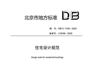 住宅设计规范