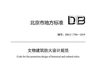 文物建筑防火设计规范