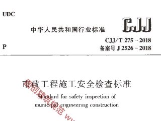 市政工程施工安全检查标准