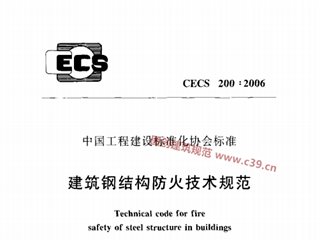 建筑钢结构防火技术规范