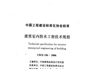 建筑室内防水工程技术规程 含条文说明