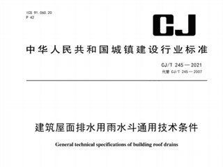 建筑屋面排水用雨水斗通用技术条件