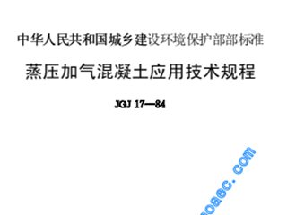 蒸压加气混凝土应用技术规程
