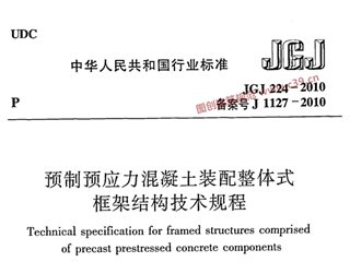 预制预应力混凝土装配整体式框架结构技术规程