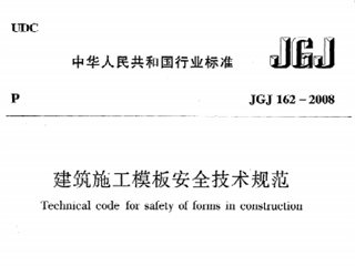 建筑施工模板安全技术规范