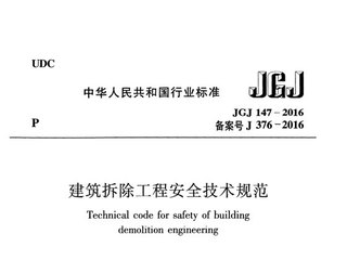 建筑拆除工程安全技术规范（附条文）