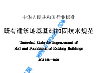 既有建筑地基基础加固技术规范