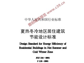夏热冬冷地区居住建筑节能设计标准