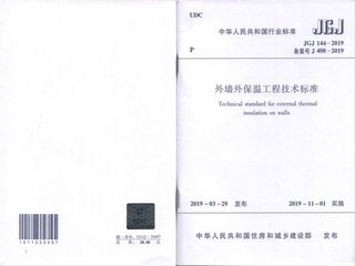 外墙外保温工程技术标准