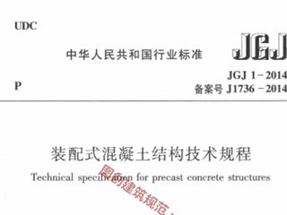 装配式混凝土结构技术规程