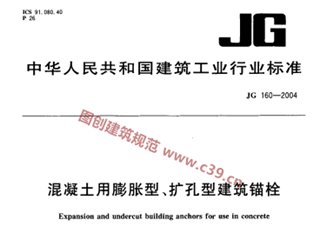 混凝土用膨胀型、扩孔型建筑锚栓