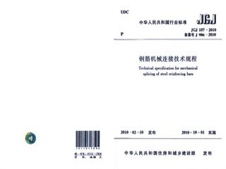 钢筋机械连接技术规程