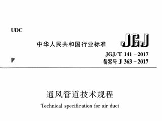 通风管道技术规程