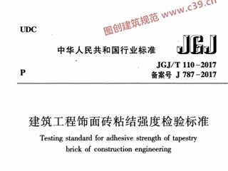 建筑工程饰面砖粘结强度检验标准